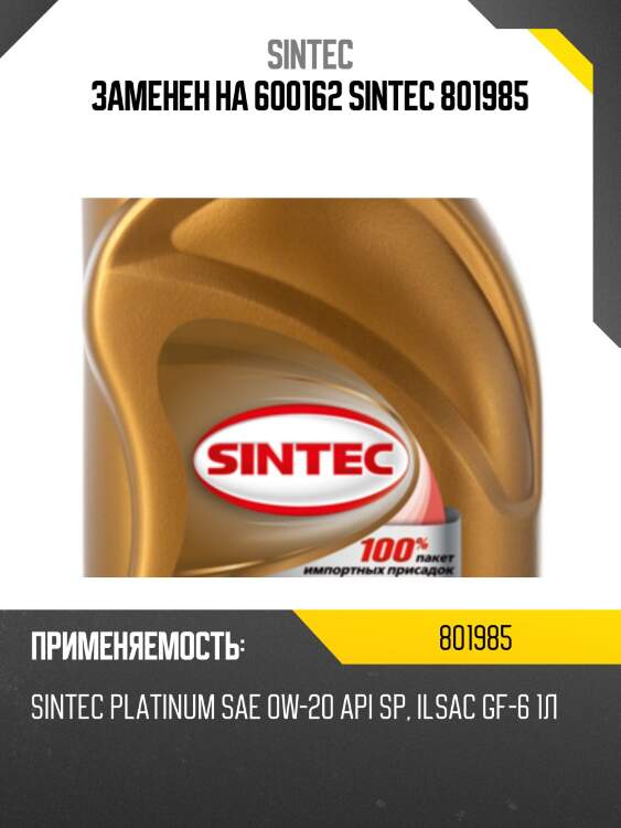 Заменен на 600162 sintec 801985
