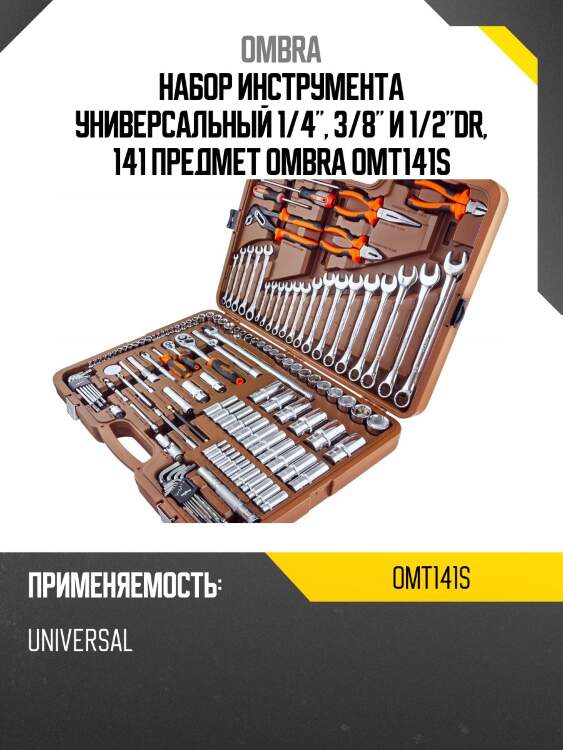 Набор инструмента универсальный 1/4", 3/8" и 1/2"dr, 141 предмет ombra omt141s