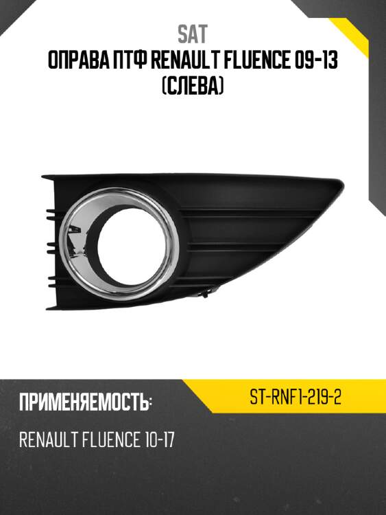 Оправа птф renault fluence 09-13 слева sat st-rnf1-219-2