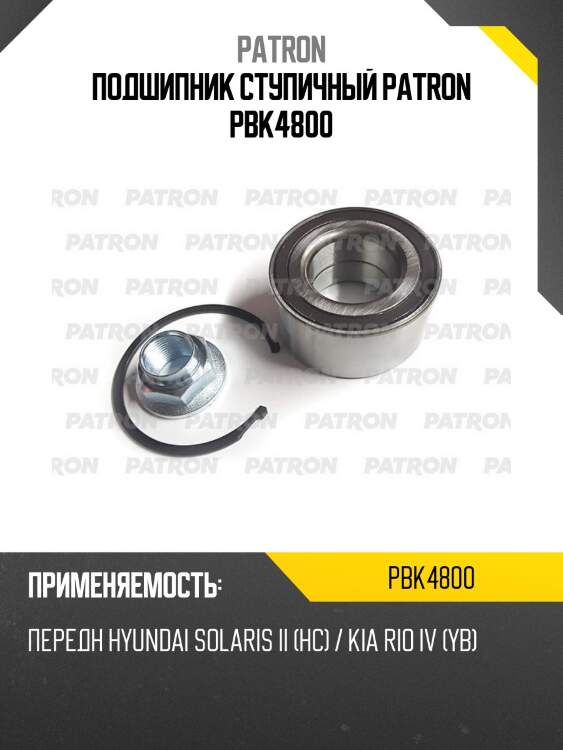 Подшипник ступичный patron pbk4800