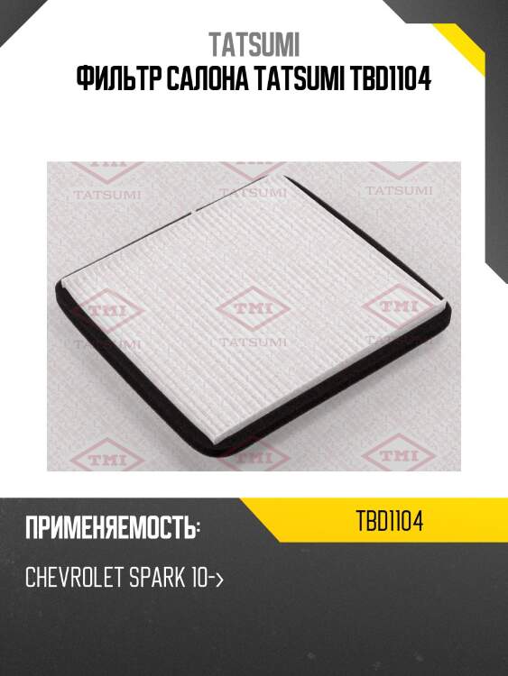 Фильтр салона tatsumi tbd1104