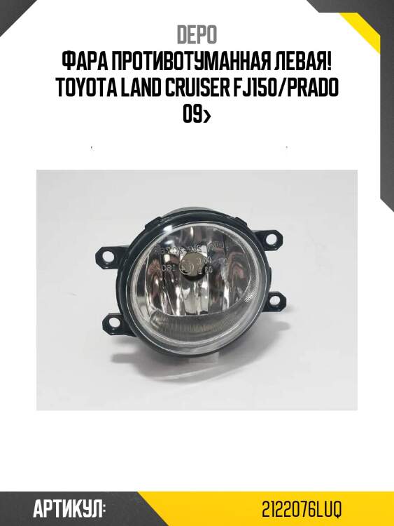 Фара противотуманная левая!\ toyota land cruiser fj150/prado 09>