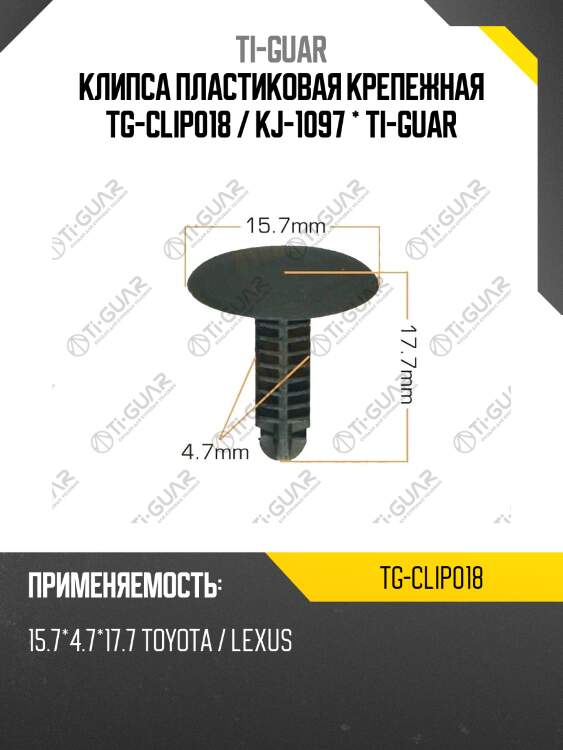 Клипса пластиковая крепежная tg-clip018 / kj-1097 * ti-guar