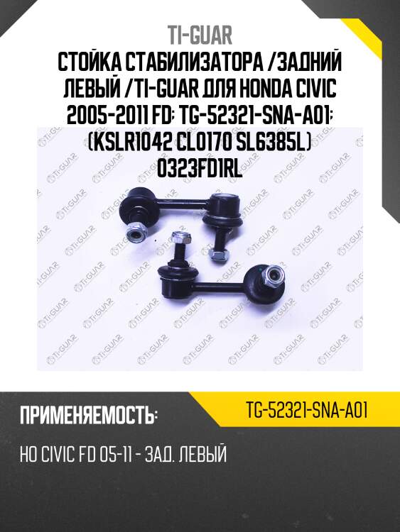 Стойка стабилизатора /задний левый /ti-guar для honda civic 2005-2011 fd  tg-52321-sna-a01  (kslr1042 cl0170 sl6385l) 0323fd1rl