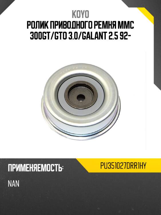 Ролик приводного ремня mmc 300gt koyo pu351027drr1hy