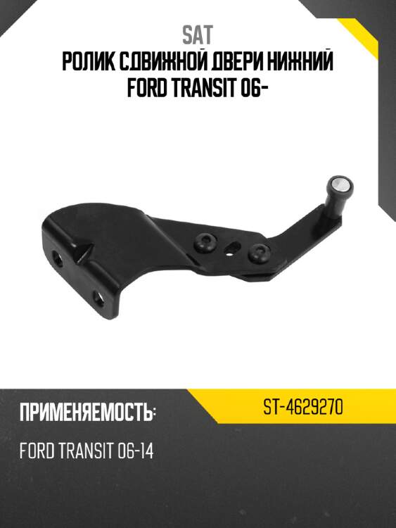 Ролик сдвижной двери нижний ford transit 06- sat st-4629270