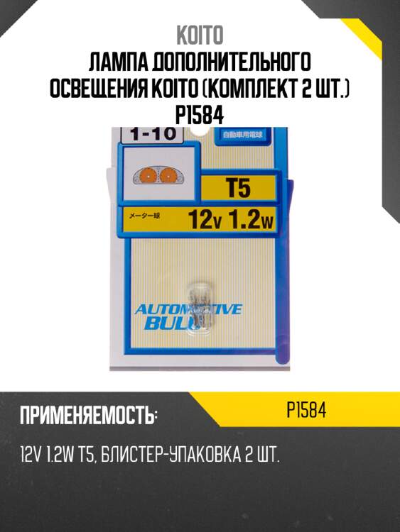 Лампа дополнительного освещения koito (комплект 2 шт.) p1584