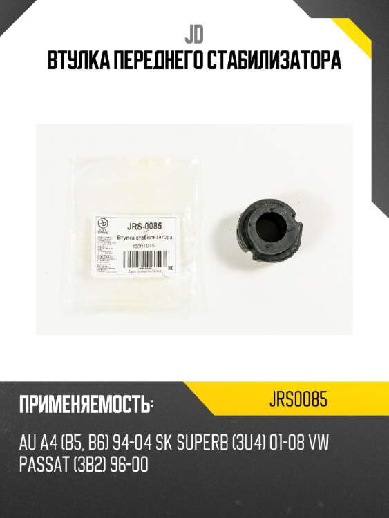 Втулка переднего стабилизатора jd jrs0085