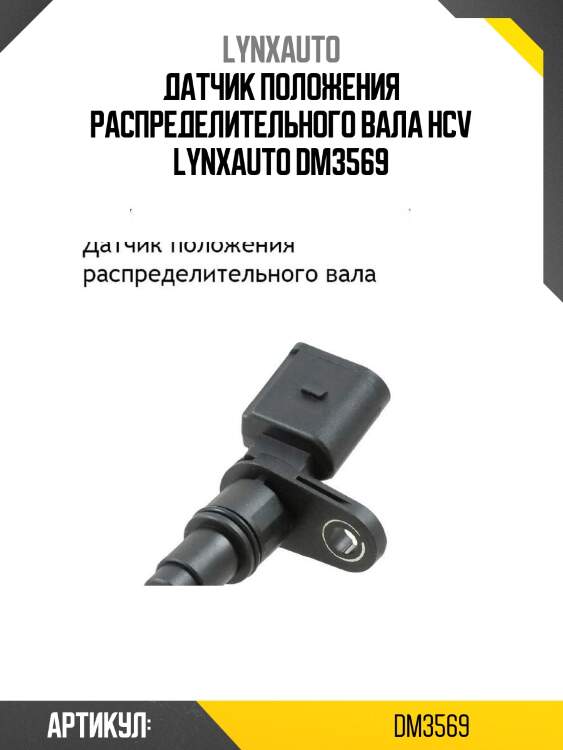 Датчик положения распределительного вала hcv lynxauto dm3569