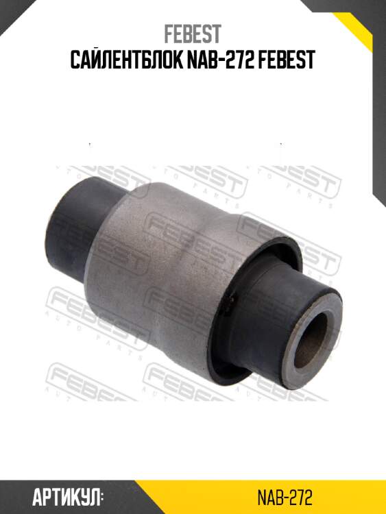 Сайлентблок nab-272 febest