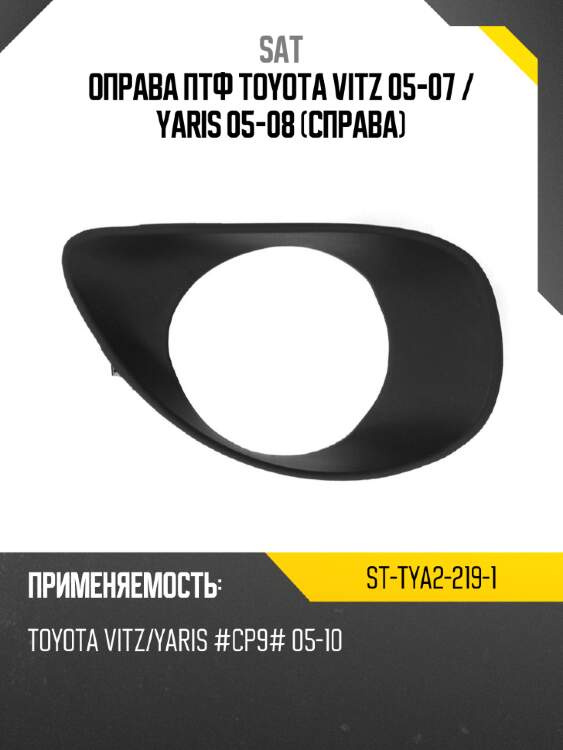 Оправа птф toyota vitz 05-07  sat st-tya2-219-1