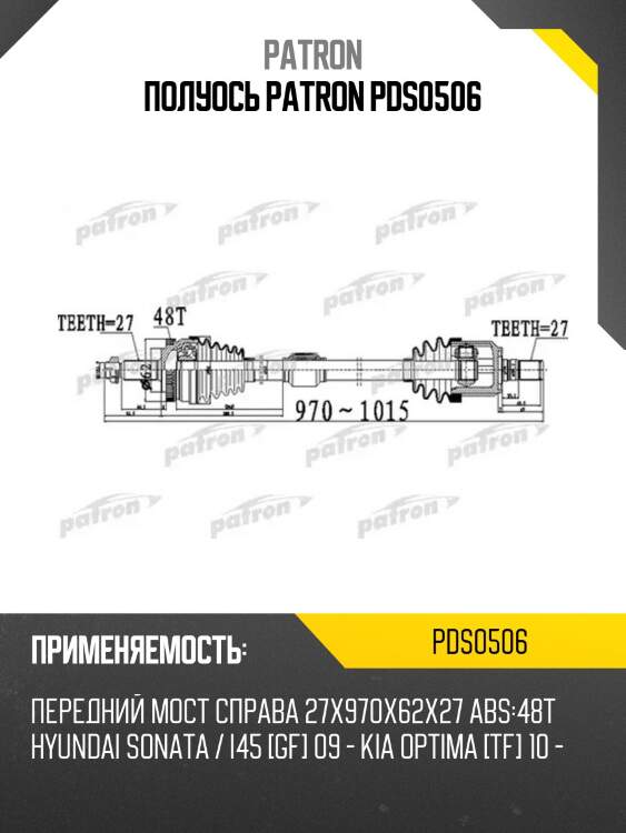 Полуось patron pds0506