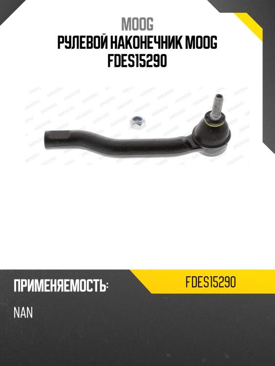Рулевой наконечник moog fdes15290