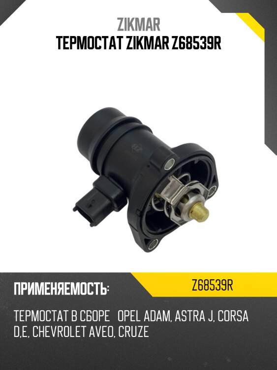 Термостат zikmar z68539r