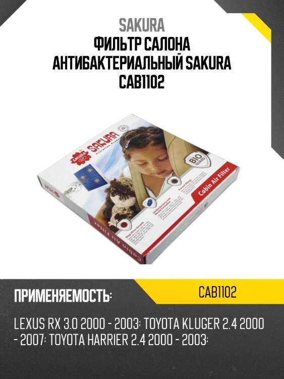Фильтр салона антибактериальный sakura cab1102