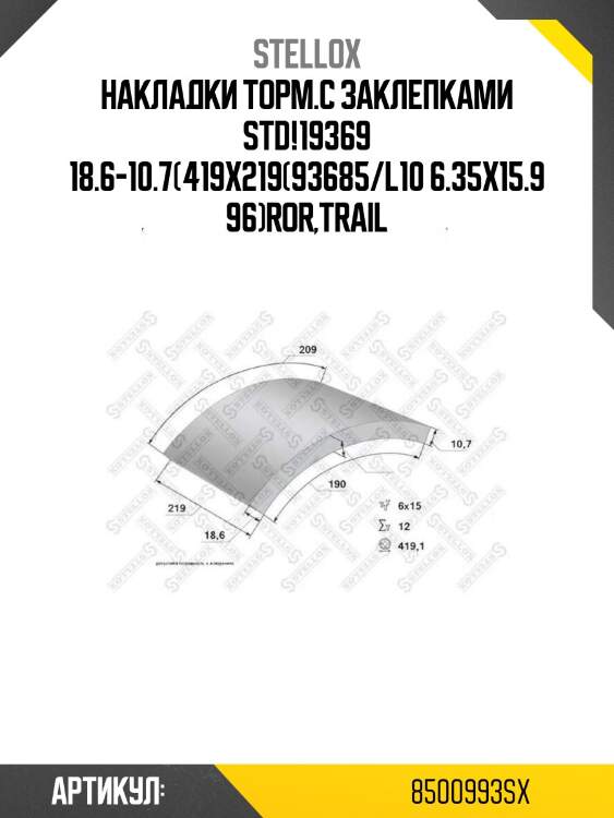 Накладки торм.с заклепками std!19369 18.6-10.7(419x219(93685/l10 6.35x15.9 96)\ror,trail