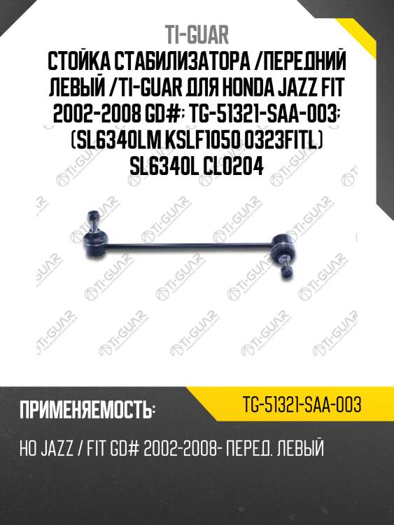 Стойка стабилизатора /передний левый /ti-guar для honda jazz fit 2002-2008 gd#  tg-51321-saa-003  (sl6340lm kslf1050 0323fitl) sl6340l cl0204