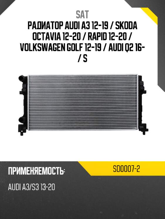 Радиатор audi a3 12-19  sat sd0007-2