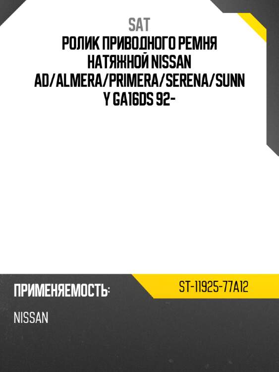 Ролик приводного ремня натяжной nissan ad sat st-11925-77a12