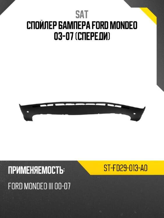 Спойлер бампера ford mondeo 03-07 спереди sat st-fd29-013-a0