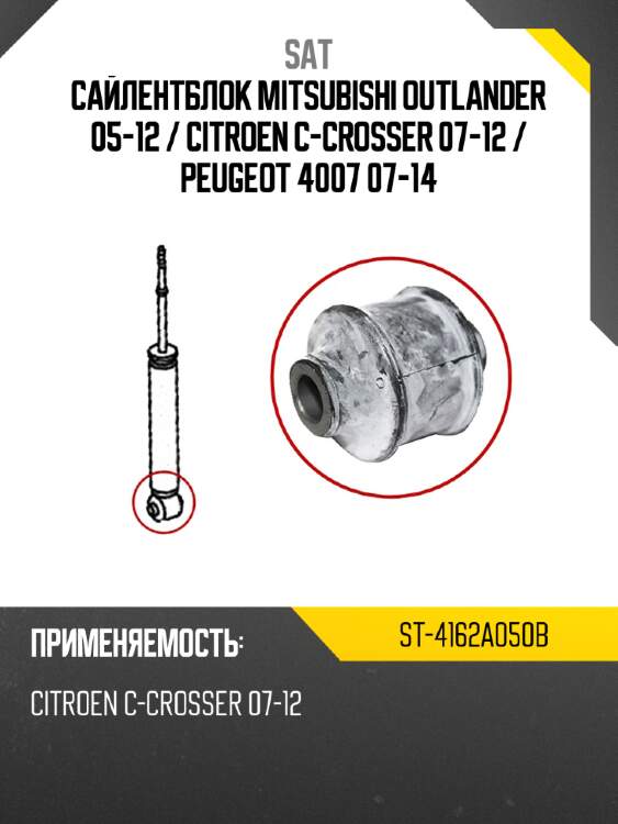 Сайлентблок mitsubishi outlander 05-12  sat st-4162a050b