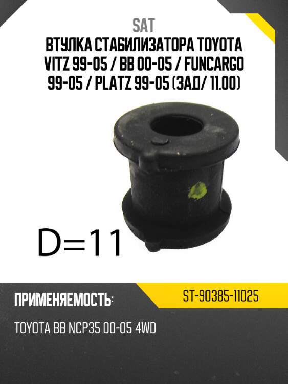 Втулка стабилизатора toyota vitz 99-05  sat st-90385-11025