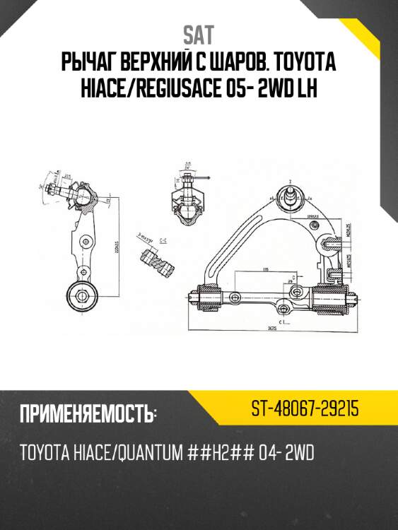 Рычаг верхний с шаров. toyota hiace sat st-48067-29215