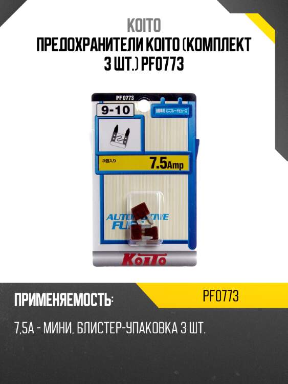 Предохранители koito (комплект 3 шт.) pf0773