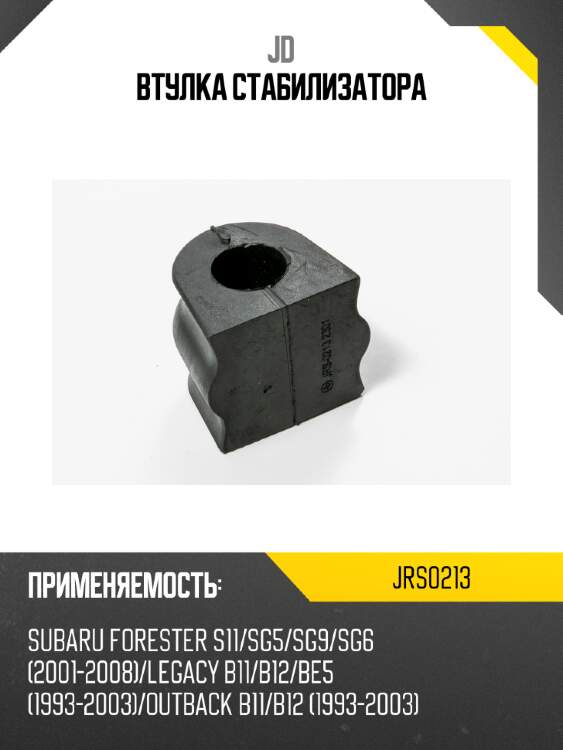 Втулка стабилизатора jd jrs0213