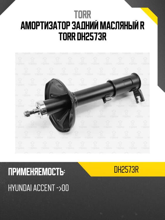 Амортизатор задний масляный r torr dh2573r