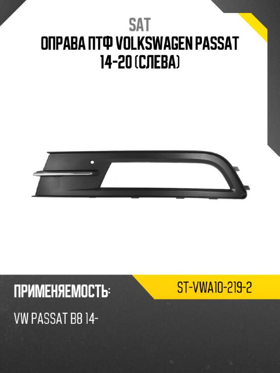 Оправа птф volkswagen passat 14-20 слева sat st-vwa10-219-2