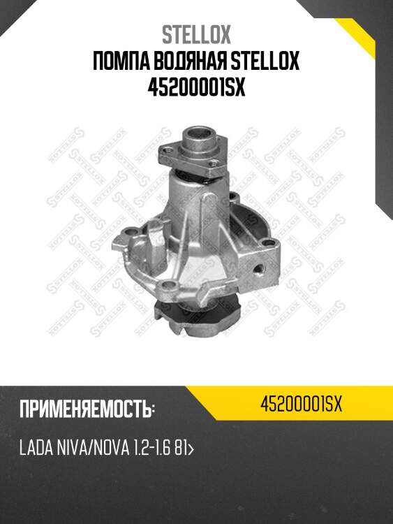 Помпа водяная stellox 45200001sx