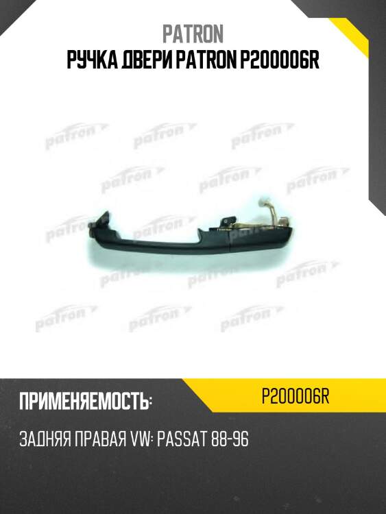 Ручка двери patron p200006r