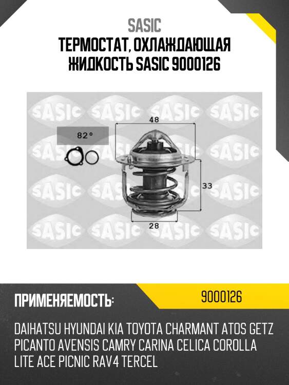 Термостат, охлаждающая жидкость sasic 9000126