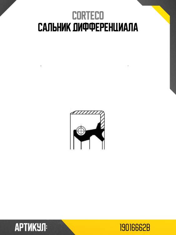 Сальник дифференциала