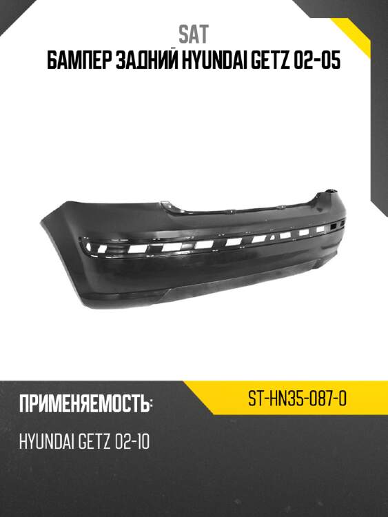 Бампер задний hyundai getz 02-05 sat st-hn35-087-0