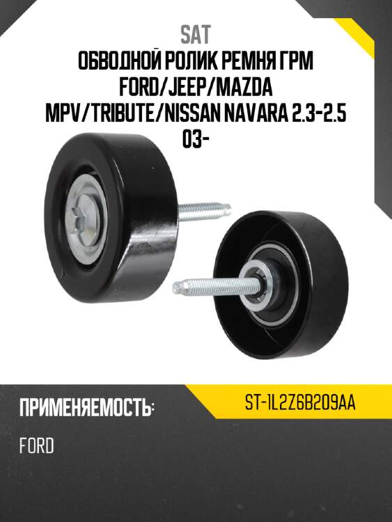 Обводной ролик ремня грм ford sat st-1l2z6b209aa