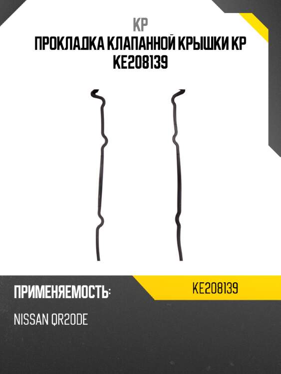 Прокладка клапанной крышки kp ke208139