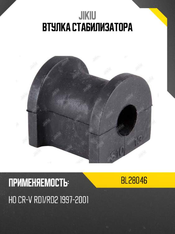 Втулка стабилизатора jikiu bl28046