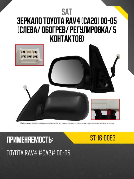 Зеркало toyota rav4 ca20 00-05 слева sat st-16-0083