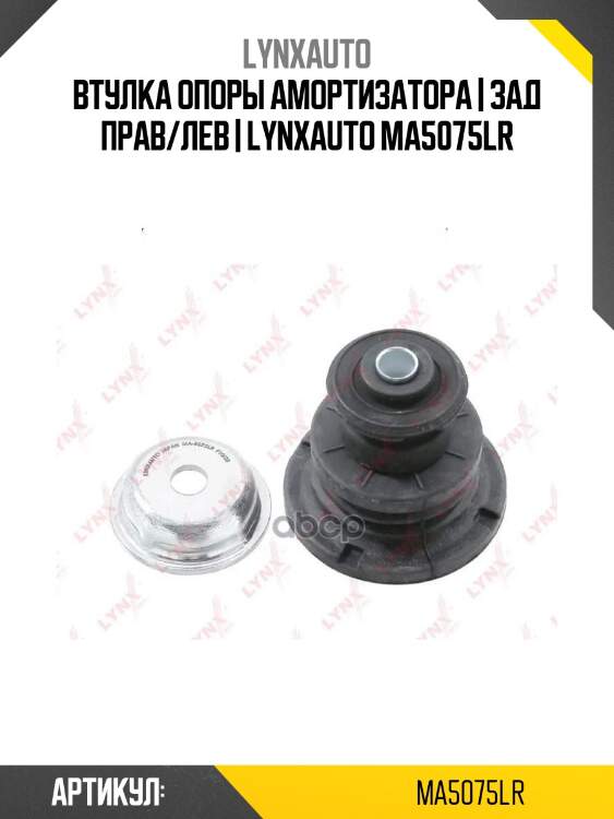 Втулка опоры амортизатора | зад прав/лев | lynxauto ma5075lr