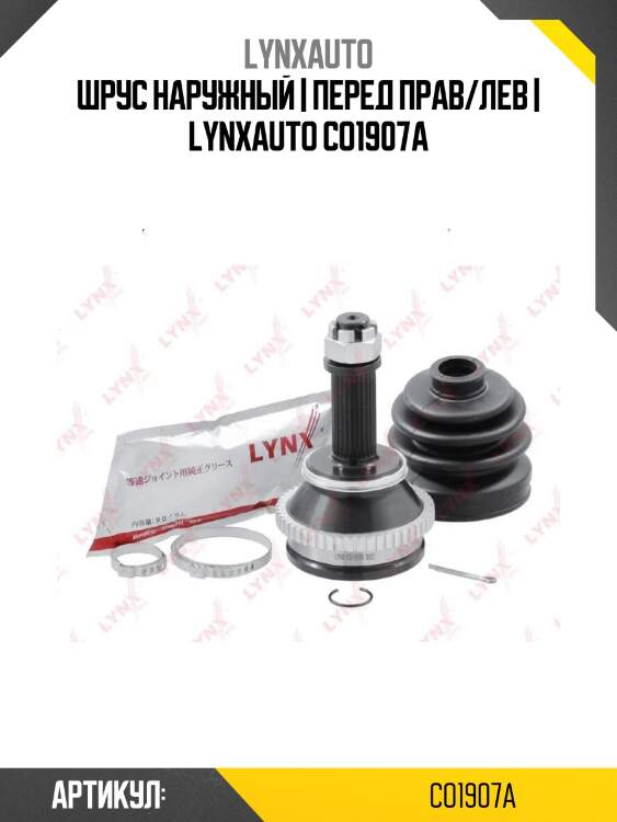 Шрус наружный | перед прав/лев | lynxauto co1907a