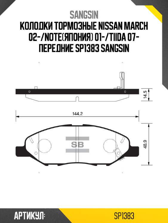 Колодки тормозные nissan march 02-/note(япония) 01-/tiida 07- передние sp1383 sangsin
