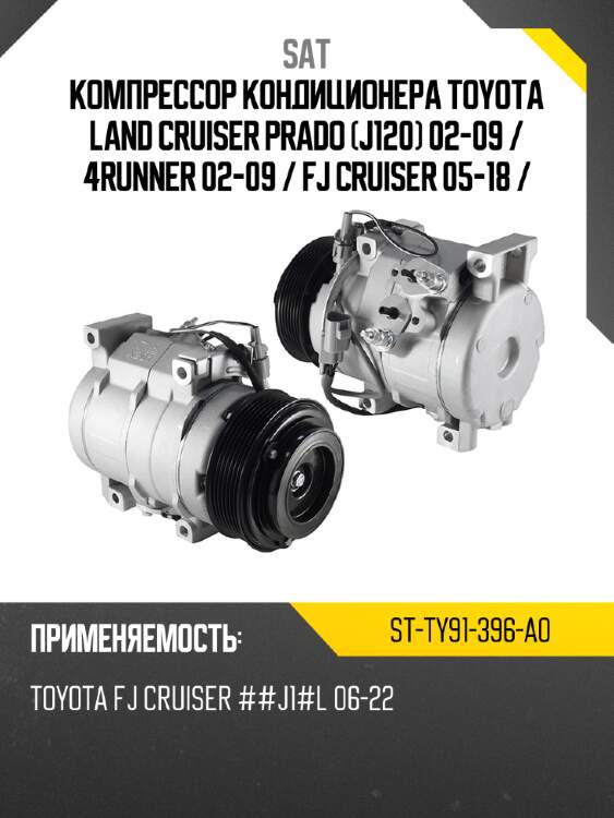 Компрессор кондиционера toyota land cruiser prado j120 02-09  sat st-ty91-396-a0