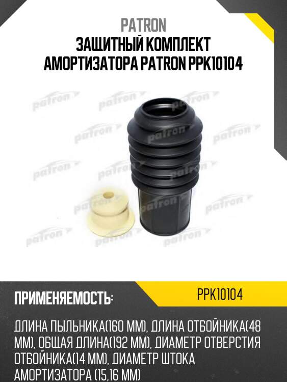 Защитный комплект амортизатора patron ppk10104