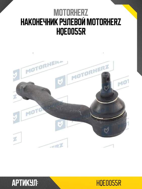 Наконечник рулевой motorherz hqe0055r
