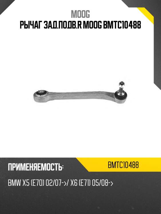 Рычаг зад.подв.r moog bmtc10488