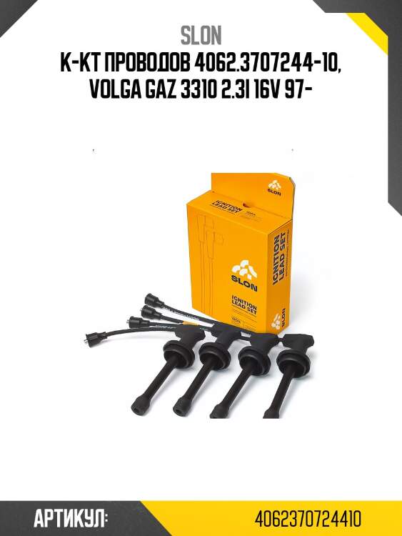 К-кт проводов! 4062.3707244-10\ volga gaz 3310 2.3i 16v 97>