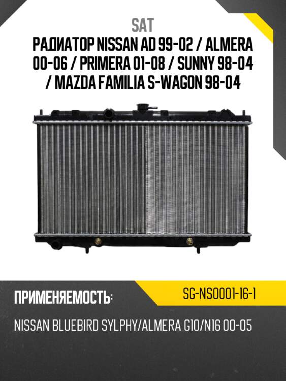 Радиатор nissan ad 99-02  sat sg-ns0001-16-1