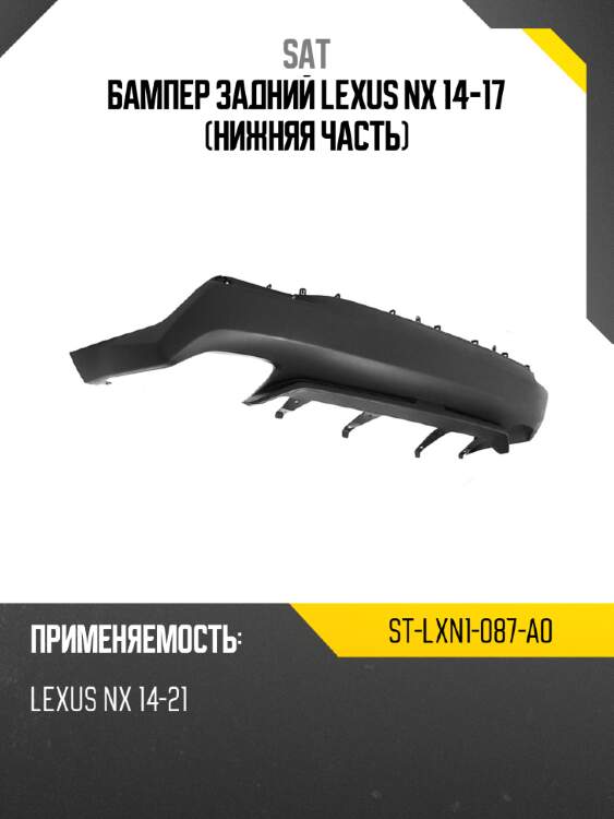 Бампер задний lexus nx 14-17 нижняя часть sat st-lxn1-087-a0